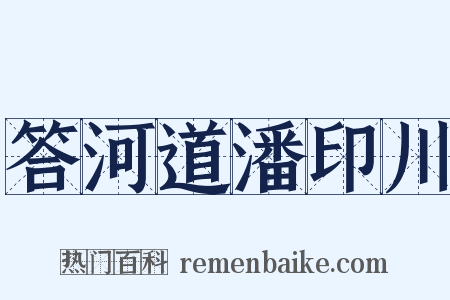 答河道潘印川是什么意思的图片